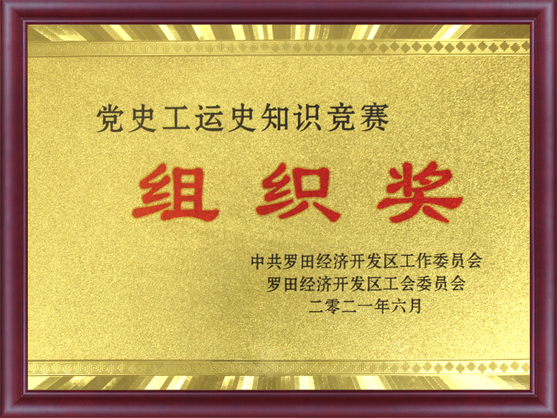  Party History and Labor Movement History Knowledge Competition Organization Award